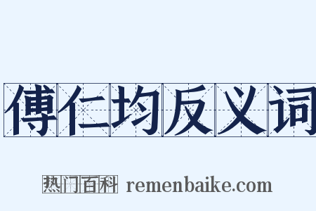 傅仁均反义词是什么意思的图片